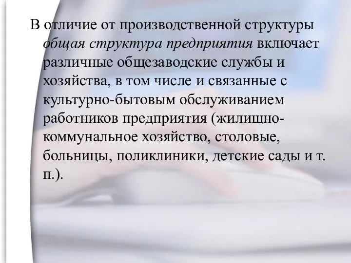 В отличие от производственной структуры общая структура предприятия включает различные общезаводские