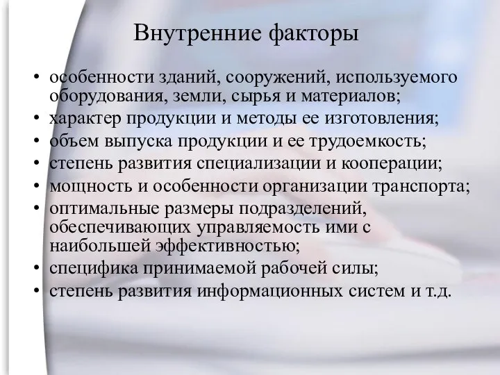 Внутренние факторы особенности зданий, сооружений, используемого оборудования, земли, сырья и материалов;