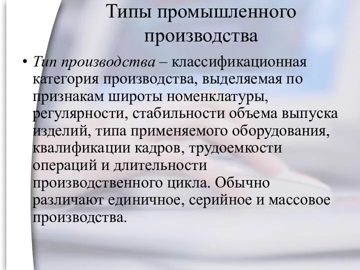 Типы промышленного производства Тип производства – классификационная категория производства, выделяемая по