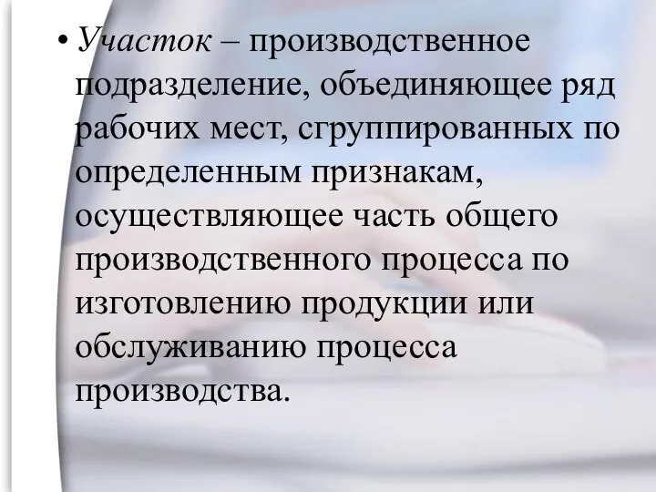 Участок – производственное подразделение, объединяющее ряд рабочих мест, сгруппированных по определенным