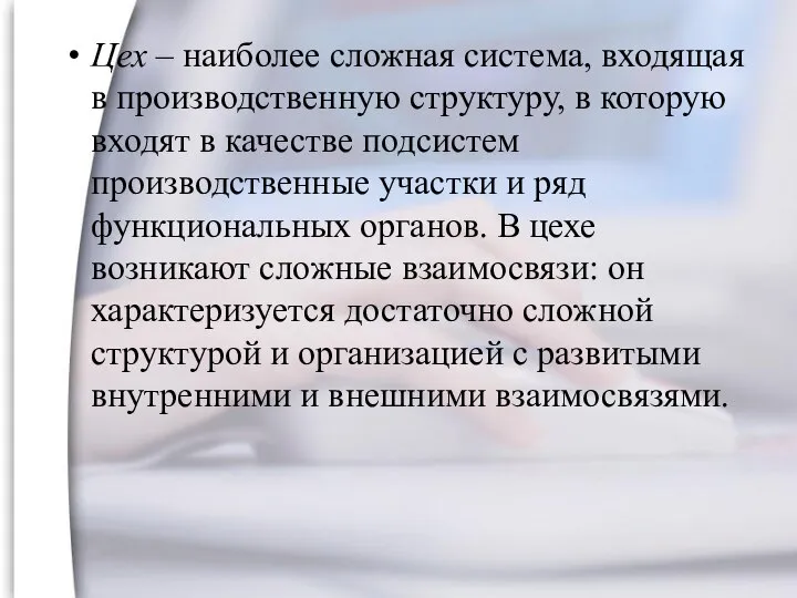 Цех – наиболее сложная система, входящая в производственную структуру, в которую