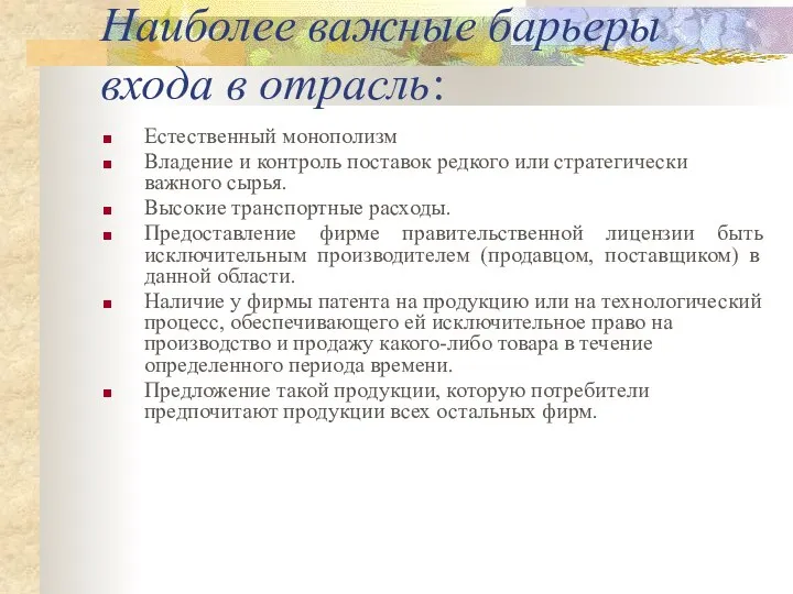 Наиболее важные барьеры входа в отрасль: Естественный монополизм Владение и контроль