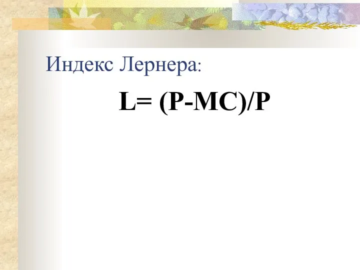 Индекс Лернера: L= (P-MC)/P