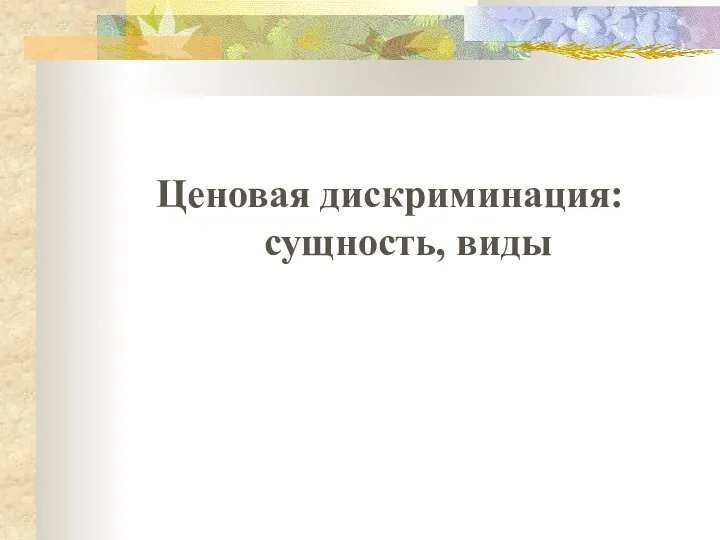 Ценовая дискриминация: сущность, виды