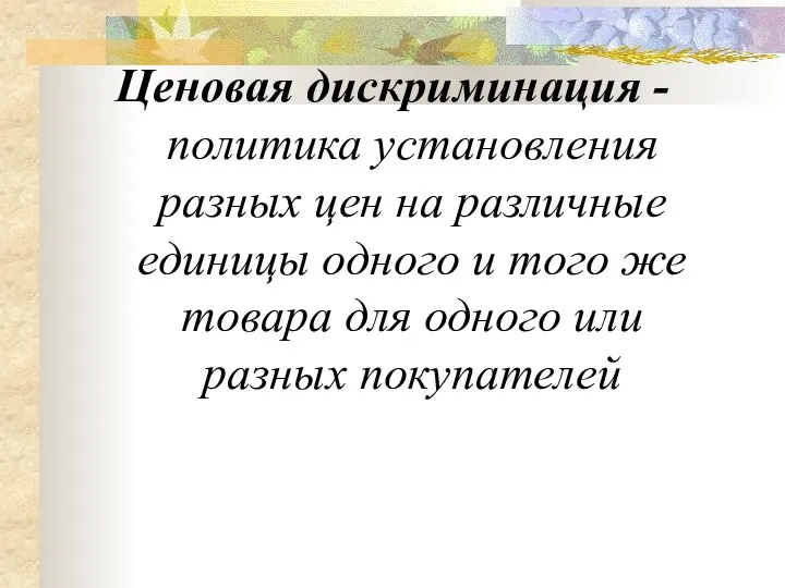 Ценовая дискриминация - политика установления разных цен на различные единицы одного