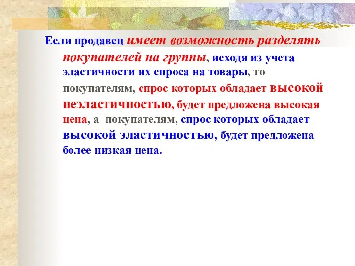 Если продавец имеет возможность разделять покупателей на группы, исходя из учета