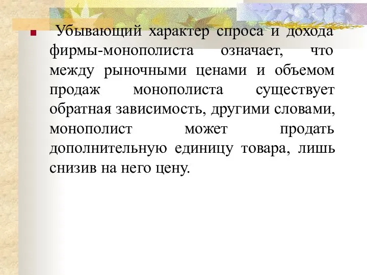 Убывающий характер спроса и дохода фирмы-монополиста означает, что между рыночными ценами