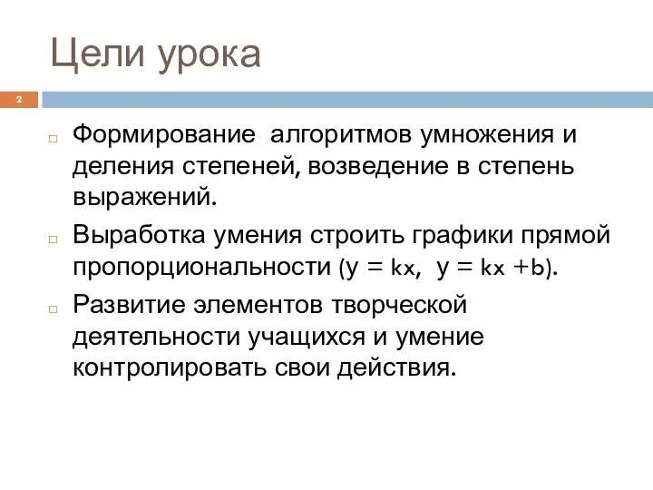 Цели урока Формирование алгоритмов умножения и деления степеней, возведение в степень