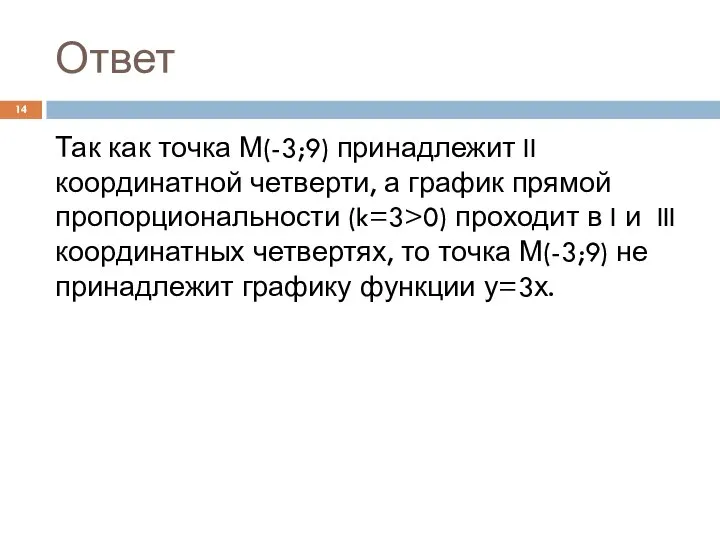 Ответ Так как точка М(-3;9) принадлежит II координатной четверти, а график