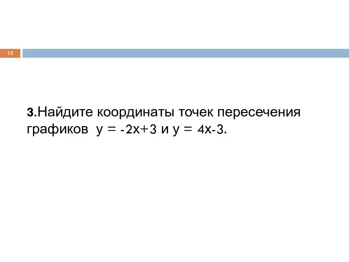 3.Найдите координаты точек пересечения графиков у = -2х+3 и у = 4х-3.