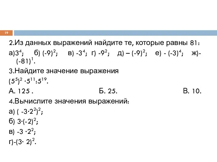 2.Из данных выражений найдите те, которые равны 81: а)34; б) (-9)2;