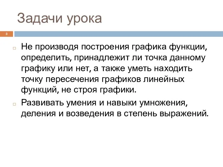 Задачи урока Не производя построения графика функции, определить, принадлежит ли точка