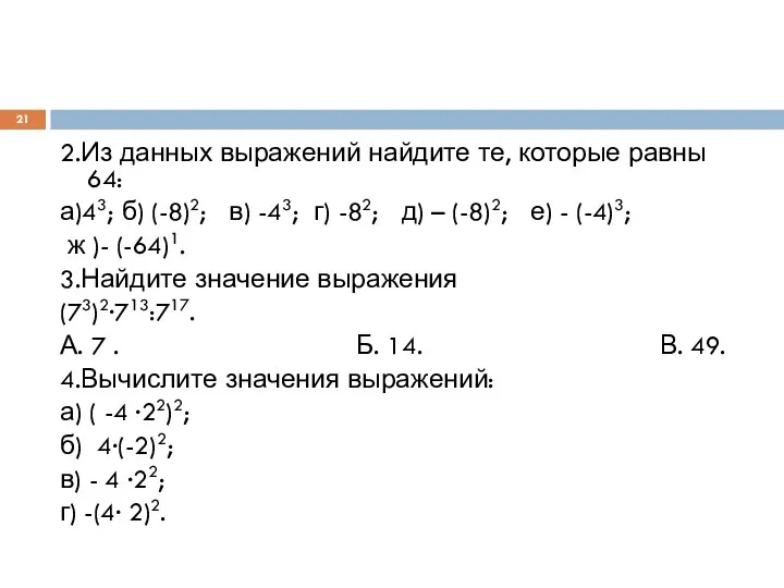 2.Из данных выражений найдите те, которые равны 64: а)43; б) (-8)2;