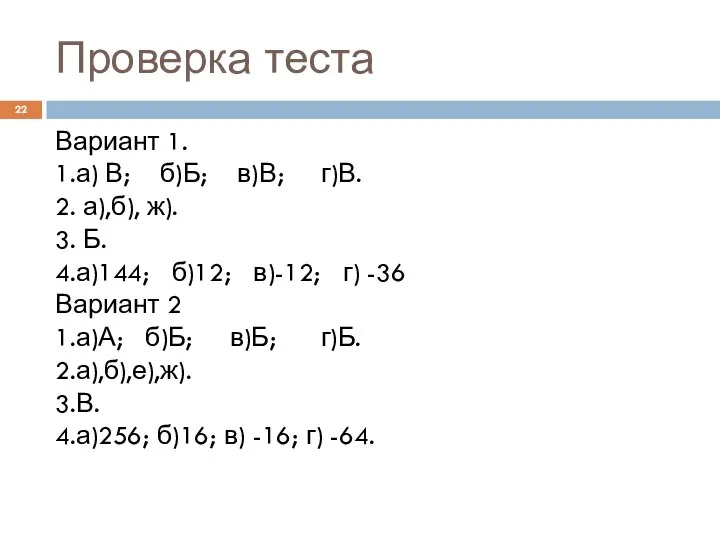 Проверка теста Вариант 1. 1.а) В; б)Б; в)В; г)В. 2. а),б),