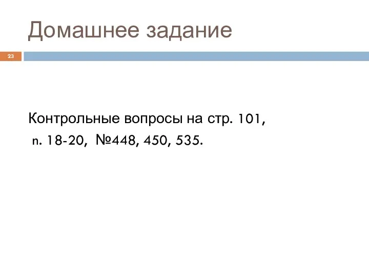 Домашнее задание Контрольные вопросы на стр. 101, n. 18-20, №448, 450, 535.