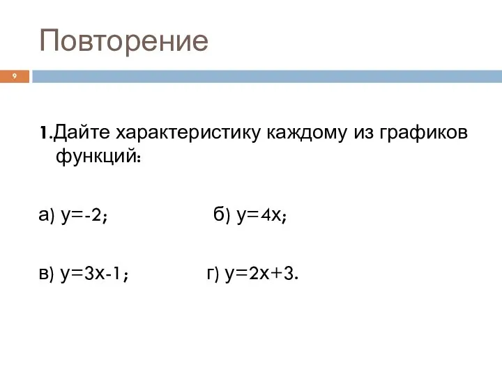 Повторение 1.Дайте характеристику каждому из графиков функций: а) у=-2; б) у=4х; в) у=3х-1; г) у=2х+3.