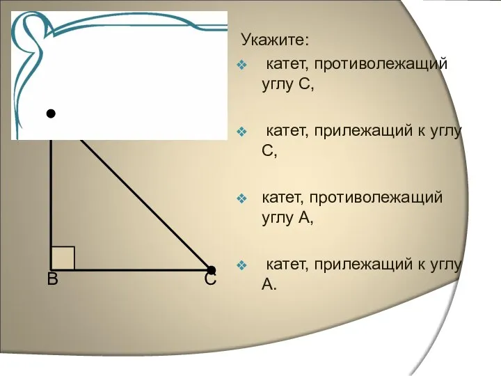 А В С Укажите: катет, противолежащий углу С, катет, прилежащий к