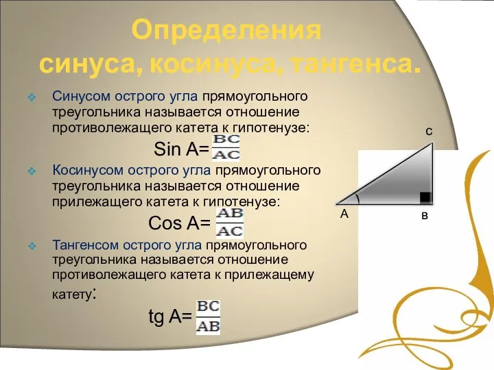 Определения синуса, косинуса, тангенса. Синусом острого угла прямоугольного треугольника называется отношение