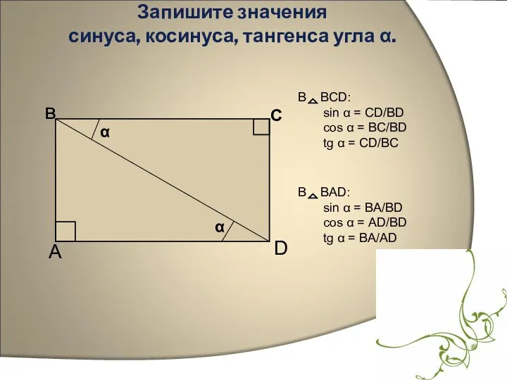 Запишите значения синуса, косинуса, тангенса угла α. в С А D