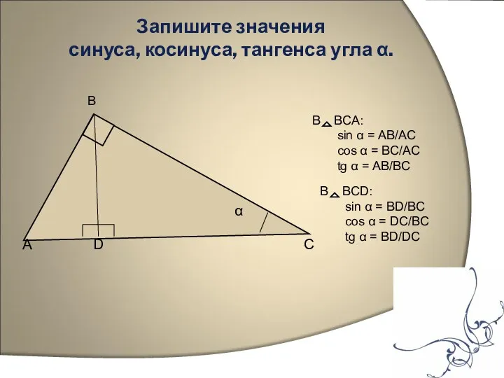 Запишите значения синуса, косинуса, тангенса угла α. α А D С