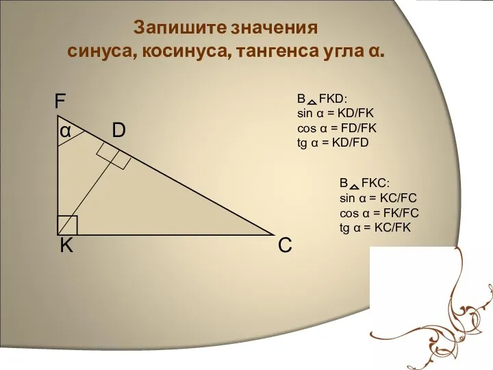 F α D K С Запишите значения синуса, косинуса, тангенса угла