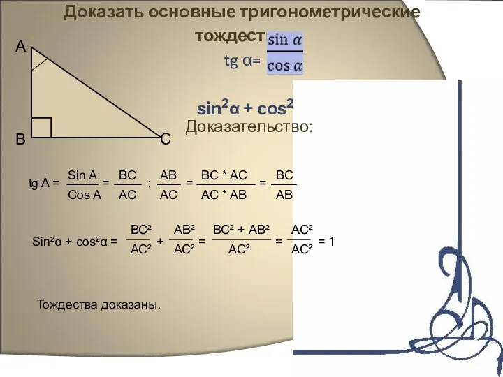 Доказать основные тригонометрические тождества: tg α= sin2α + cos2α = 1