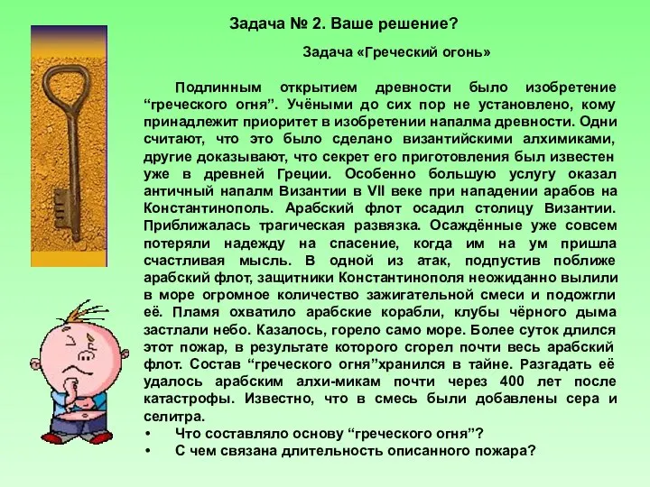 Задача № 2. Ваше решение? Задача «Греческий огонь» Подлинным открытием древности