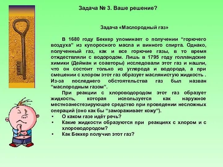 Задача № 3. Ваше решение? Задача «Маслородный газ» В 1680 году