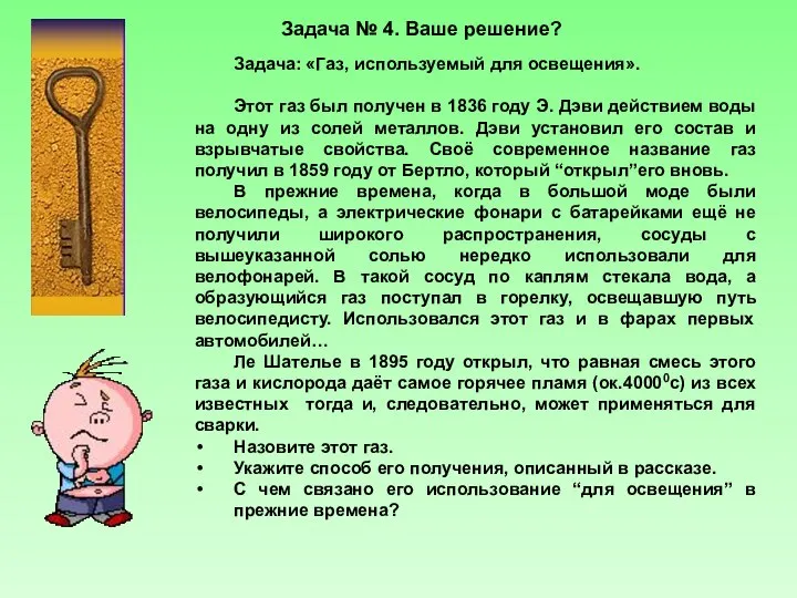 Задача № 4. Ваше решение? Задача: «Газ, используемый для освещения». Этот