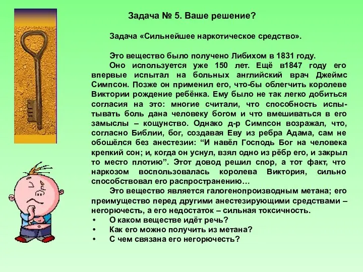 Задача № 5. Ваше решение? Задача «Сильнейшее наркотическое средство». Это вещество