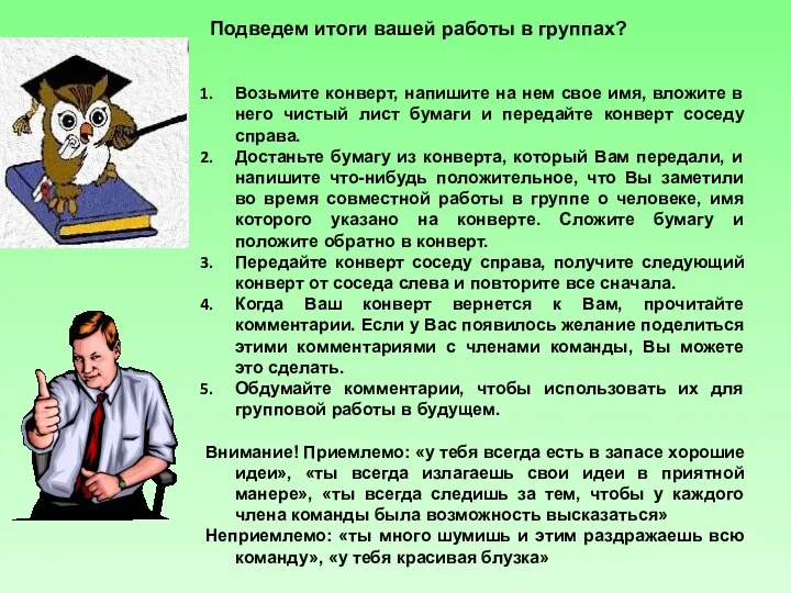 Подведем итоги вашей работы в группах? Возьмите конверт, напишите на нем