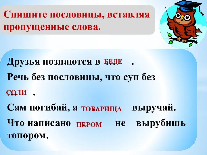 Спишите пословицы, вставляя пропущенные слова. Друзья познаются в … . Речь