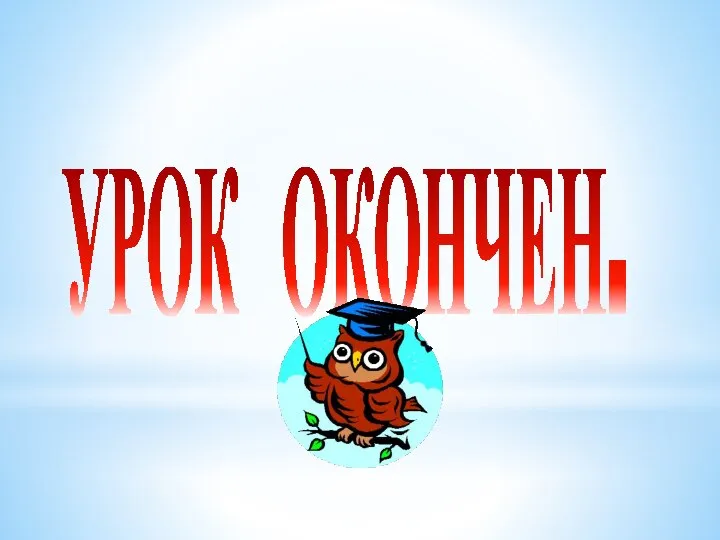 УРОК ОКОНЧЕН.