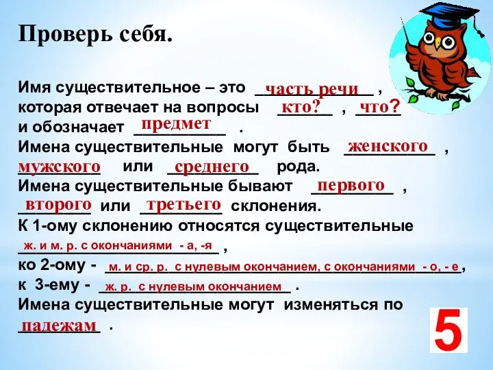 Проверь себя. Имя существительное – это _____________ , которая отвечает на