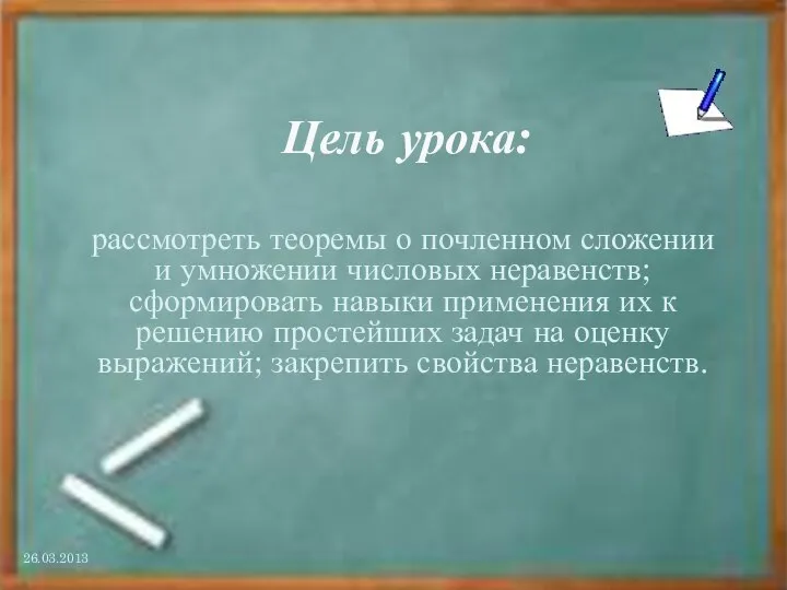 Цель урока: рассмотреть теоремы о почленном сложении и умножении числовых неравенств;