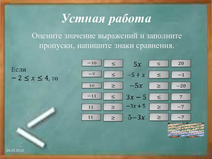 Устная работа Оцените значение выражений и заполните пропуски, напишите знаки сравнения.