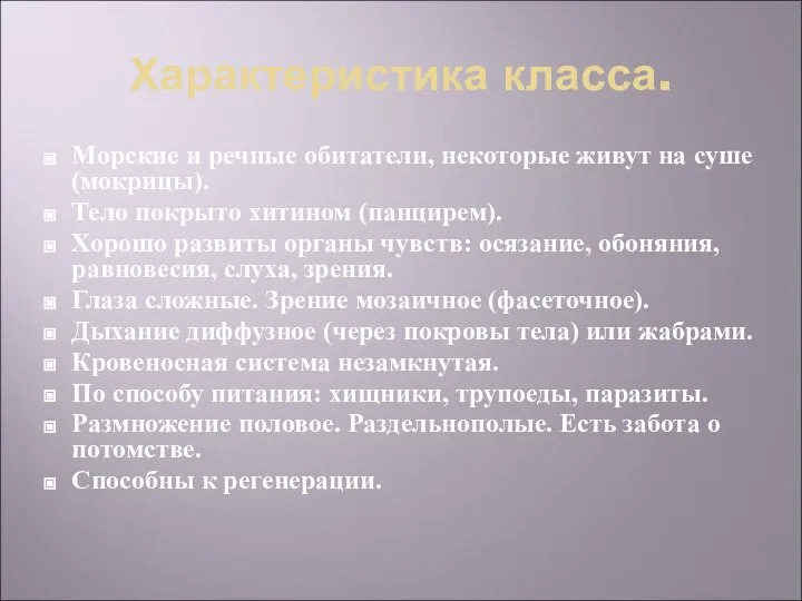 Характеристика класса. Морские и речные обитатели, некоторые живут на суше (мокрицы).