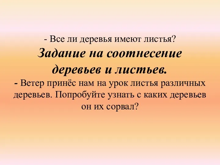 - Все ли деревья имеют листья? Задание на соотнесение деревьев и