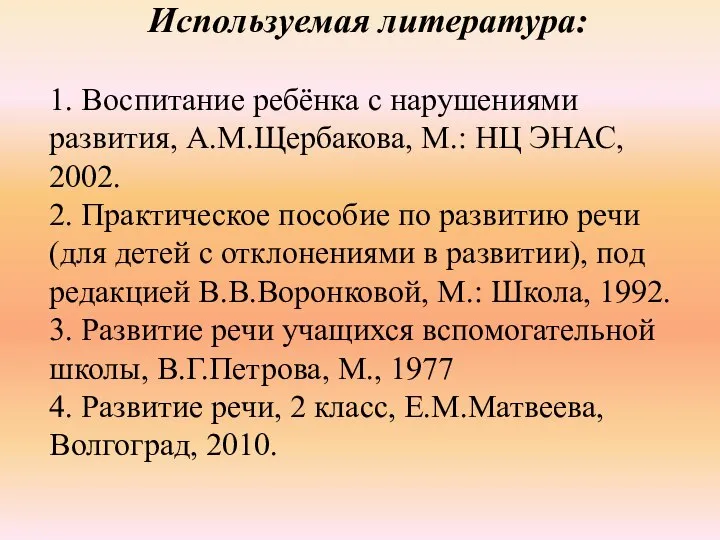 Используемая литература: 1. Воспитание ребёнка с нарушениями развития, А.М.Щербакова, М.: НЦ