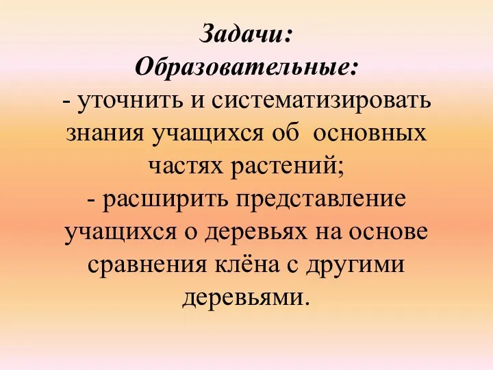 Задачи: Образовательные: - уточнить и систематизировать знания учащихся об основных частях