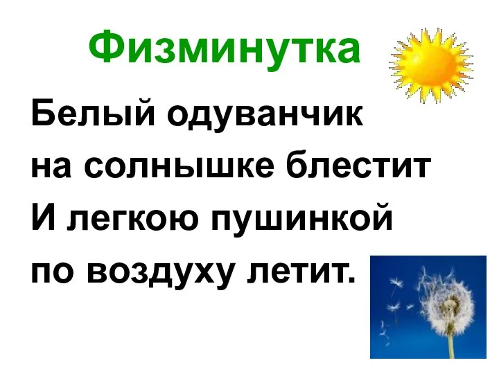 Физминутка Белый одуванчик на солнышке блестит И легкою пушинкой по воздуху летит.