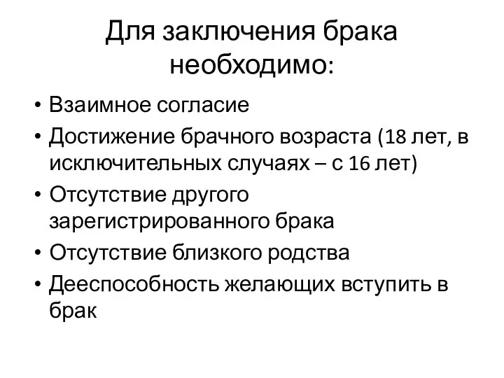 Для заключения брака необходимо: Взаимное согласие Достижение брачного возраста (18 лет,