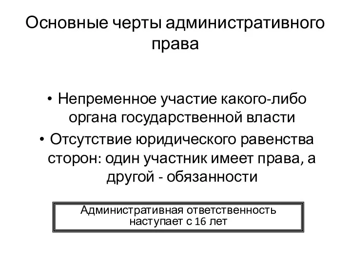 Основные черты административного права Непременное участие какого-либо органа государственной власти Отсутствие