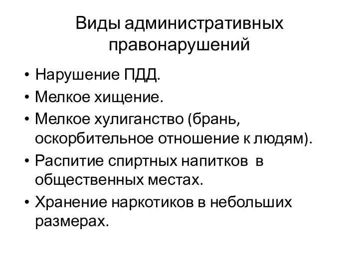 Виды административных правонарушений Нарушение ПДД. Мелкое хищение. Мелкое хулиганство (брань, оскорбительное