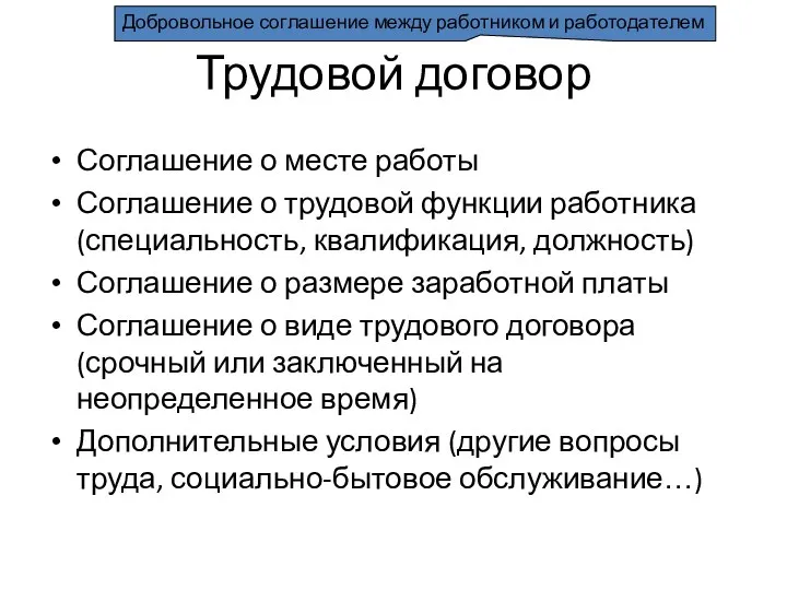 Трудовой договор Соглашение о месте работы Соглашение о трудовой функции работника