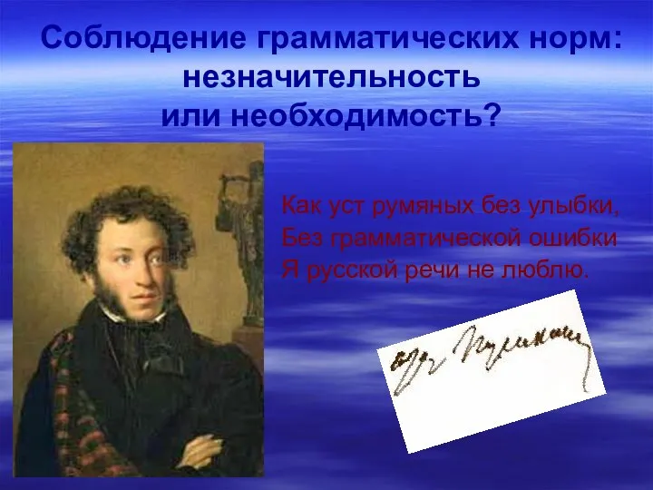 Соблюдение грамматических норм: незначительность или необходимость? Как уст румяных без улыбки,