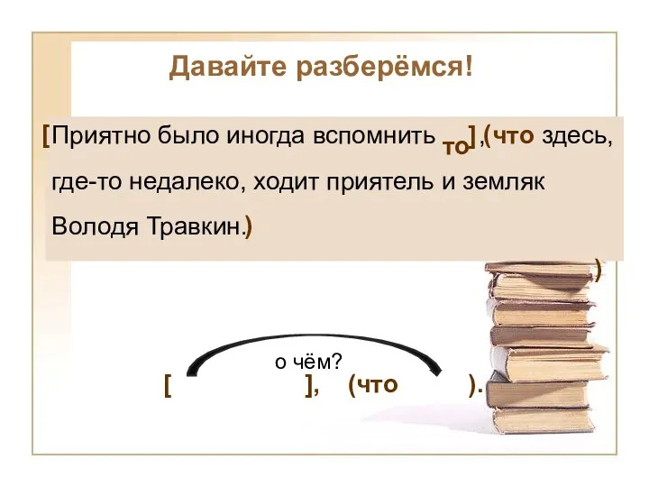 Приятно было иногда вспомнить , что здесь, где-то недалеко, ходит приятель