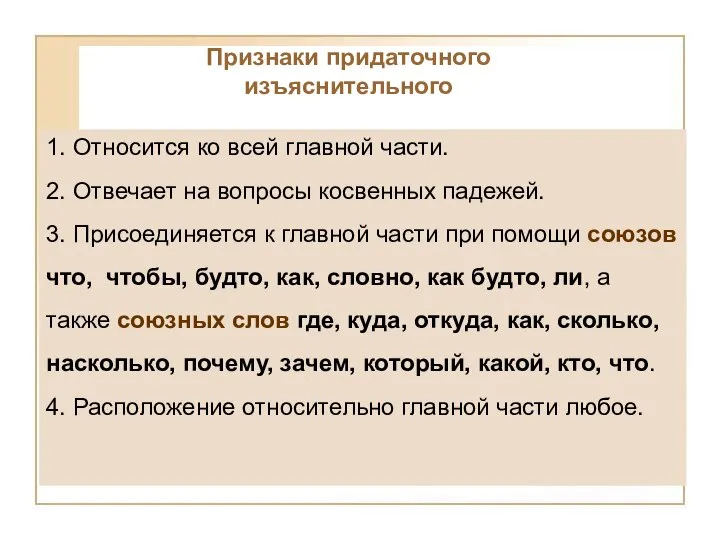 Признаки придаточного изъяснительного 1. Относится ко всей главной части. 2. Отвечает