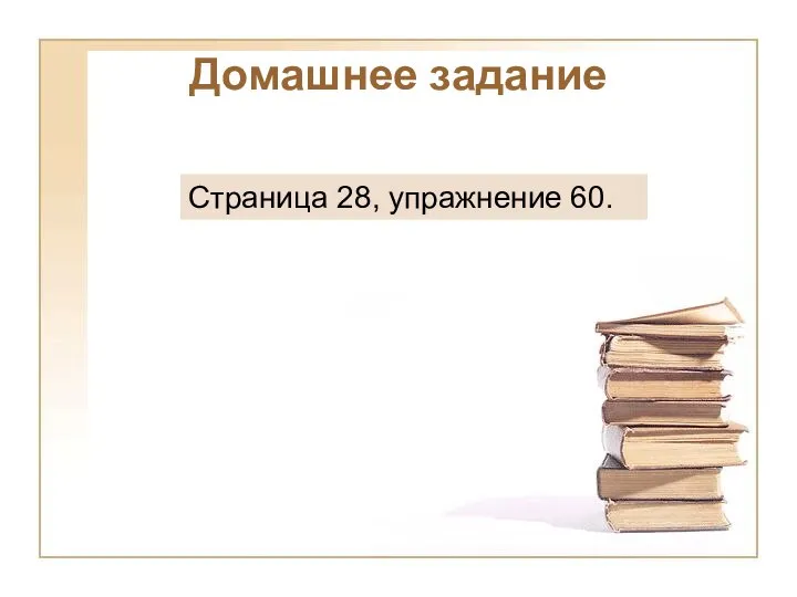 Домашнее задание Страница 28, упражнение 60.