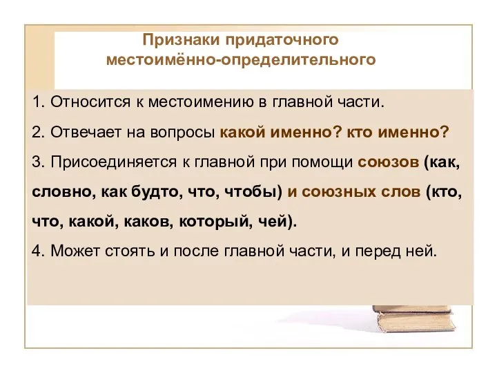 Признаки придаточного местоимённо-определительного 1. Относится к местоимению в главной части. 2.